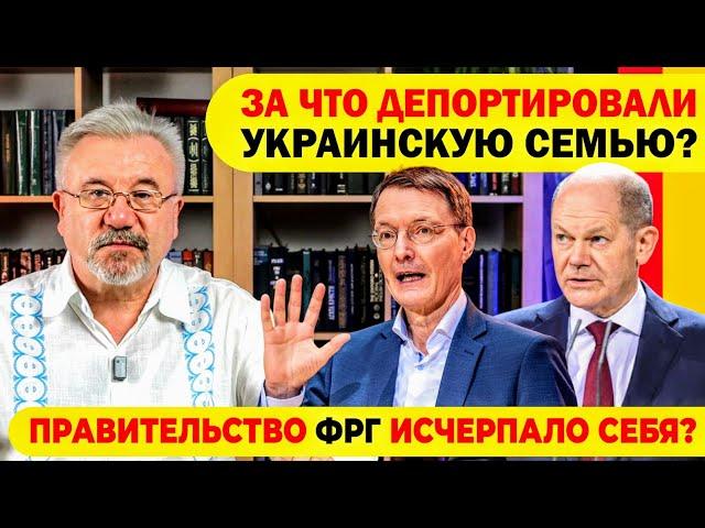  ЗА ЧТО ДЕПОРТИРОВАЛИ УКРАИНСКУЮ СЕМЬЮ? / ПРАВИТЕЛЬСТВО ФРГ ИСЧЕРПАЛО СЕБЯ?