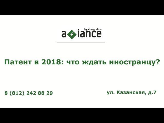 Патент в 2018  Что ждать иностранцу