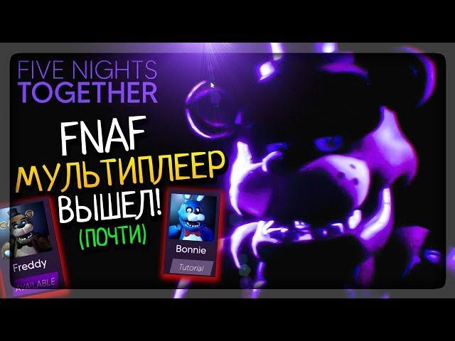 ФНАФ МУЛЬТИПЛЕЕР ВЫШЕЛ (ПОЧТИ) ОТ СОЗДАТЕЛЯ FNAF SIM ▶️ Five Nights: Together