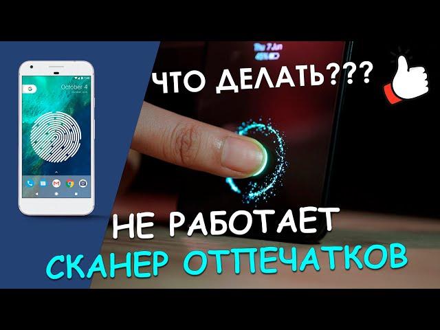 Сканер scanner has a trouble? Top 5 reasons why fingerprint scanner doesn't work on Android!