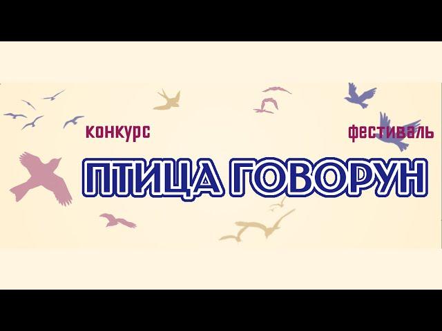 Фестиваль-конкурс ПТИЦА ГОВОРУН онлайн ЦКС "Филимонковское"