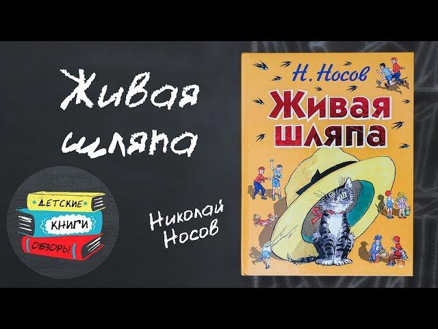 Детская книга Живая шляпа. Николай Носов