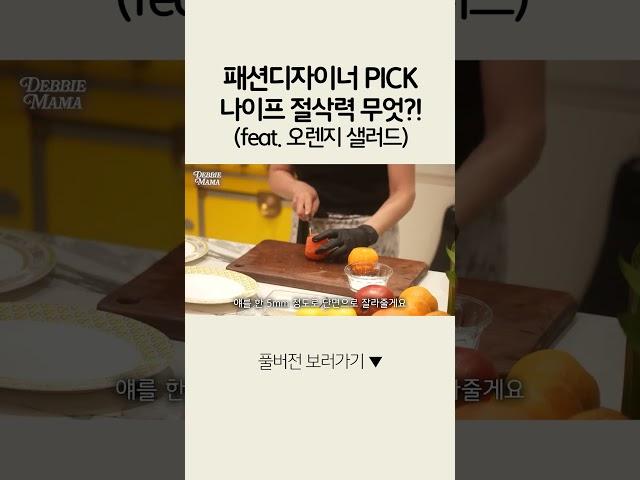 패션디자이너가 고른 나이프의 남다른 절삭력 (feat. 오렌지 샐러드 플레이팅) #글로벌나이프