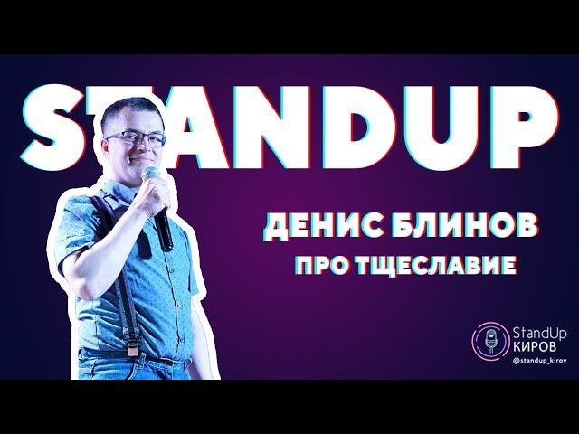 ДЕНИС БЛИНОВ | ПРО ТЩЕСЛАВИЕ | STAND-UP KIROV | Стендап в Кирове