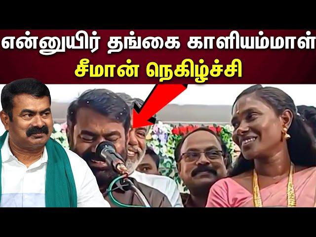 Seeman | காளியம்மாளுக்கு சீமான்‌ வாழ்த்து..! |Kaliammal NTK | Naam Tamilar katchi