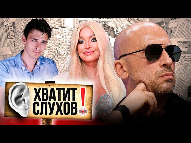 Хватит слухов! Свадьба Волочковой | Готов ли Нагиев к пересадке волос | Куда пропал Василий Степанов