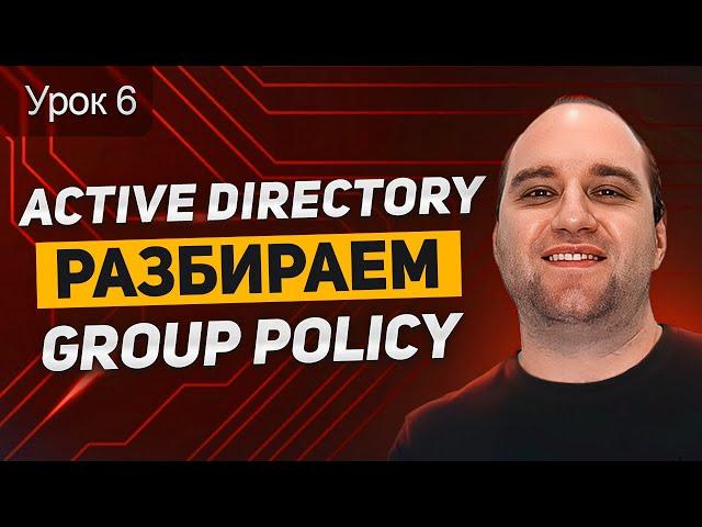 Active Directory: Урок 6. Group Policy