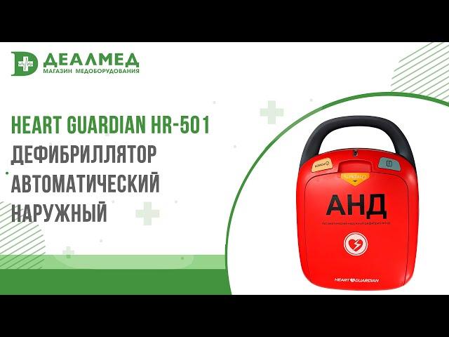 Дефибриллятор автоматический наружный с голосовыми подсказками Heart Guardian HR-501