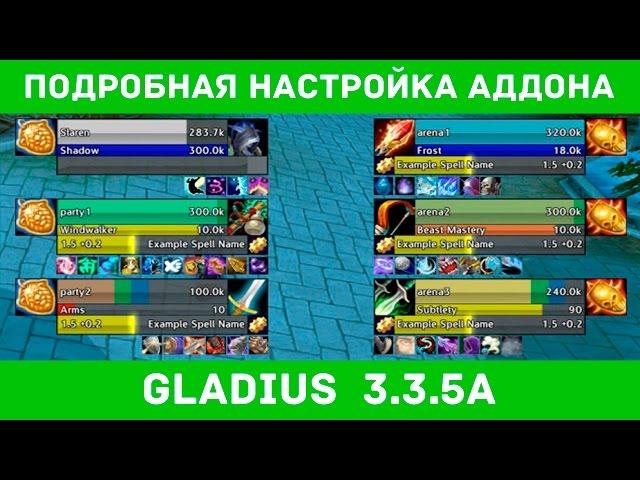 Подробная настройка аддона Gladius  3.3.5a