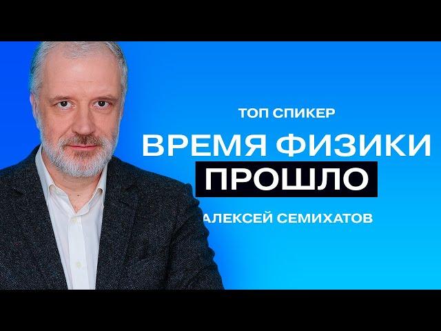 Алексей Семихатов: «Чёрные дыры и теория относительности — это мем».