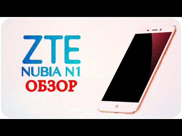 Обзор ZTE Nubia N1 Компактный фаблет