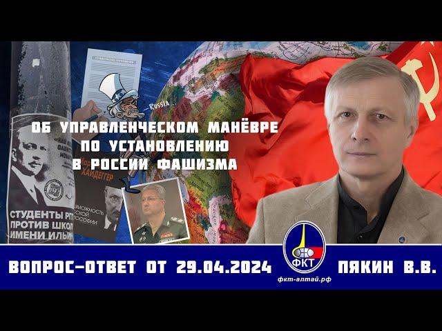 Валерий Викторович Пякин. Об управленческом манёвре по установлению в России фашизма