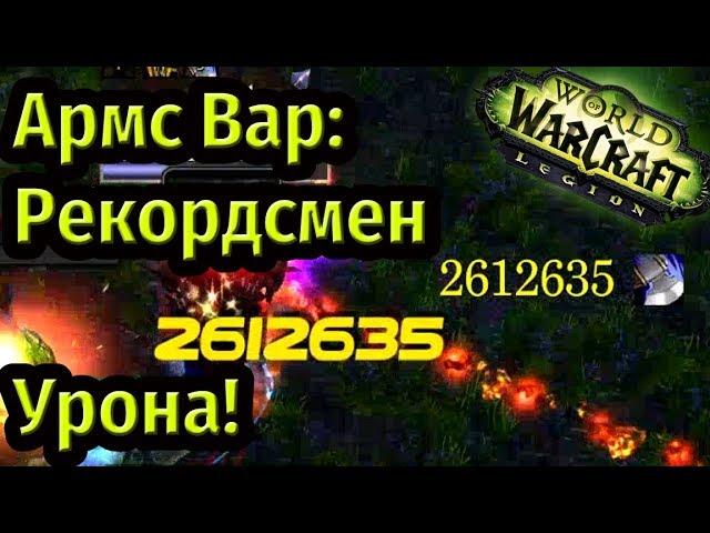 Армс Вар: Рекордсмен урона в PvP! Гайд в Легионе. Патч 7.3.0