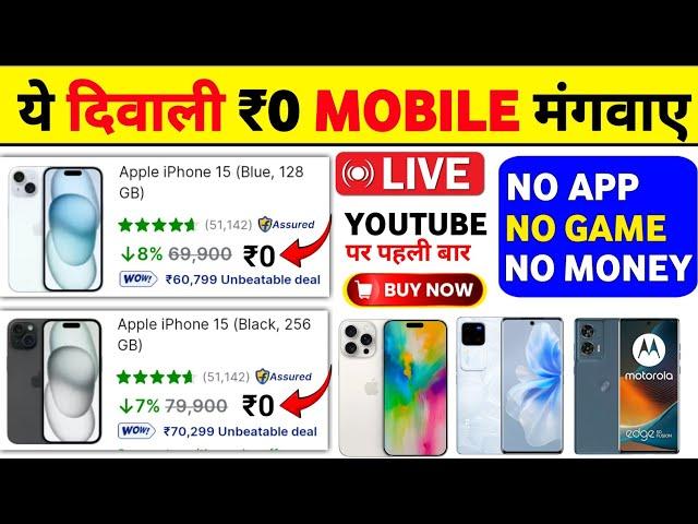  ये दिवाली ₹0 Mobile मंगाए | Flipkart Se Free Me Mobile Kaise Kharide 2024 | Flipkart Free Shopping