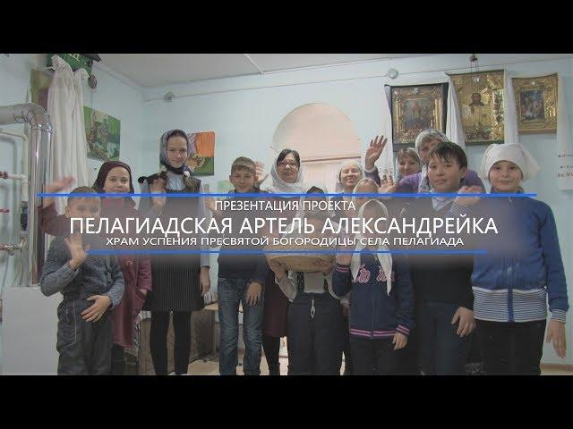 презентация проекта пелагиадская артель александрейка