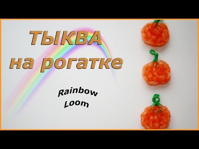 Тыква из резинок на рогатке | Rainbow Loom Pumpkin Charms - Halloween