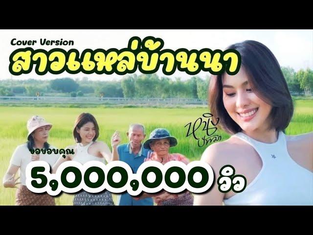 สาวแหล่บ้านนา : หนิง ปัทมา Cover Version / Original : วันนาน้อย