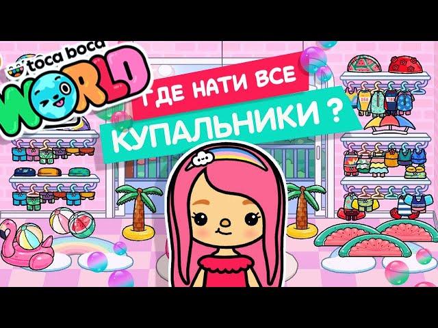 ГДЕ НАЙТИ ВСЕ КУПАЛЬНИКИ В ТОКА БОКА ВОРЛД? // TOCA BOCA WORLD // МИЛАШКА МАЛЫШКА