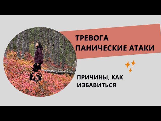 Тревога и панические атаки | Причины и как избавиться