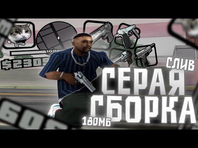 ЭТО ЛУЧШАЯ СЕРАЯ СБОРКА ДЛЯ СЛАБЫХ И ОЧЕНЬ СЛАБЫХ ПК! СЛИВ СБОРКИ В GTA SAMP EVOLVE RP #zlo