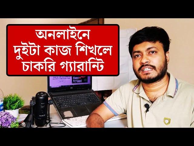 অনলাইনে দুইটা কাজ শিখলে চাকরি গ্যারান্টি | Make Money Online | Online Jobs