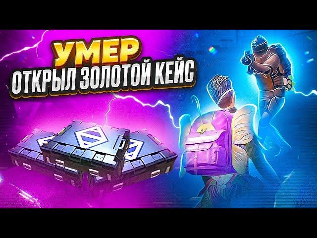 УМЕР - ОТКРЫЛ ЗОЛОТОЙ КЕЙС НА НОВОЙ КАРТЕ  | METRO ROYALE | МЕТРО РОЯЛЬ | МЕТРО РОЯЛ