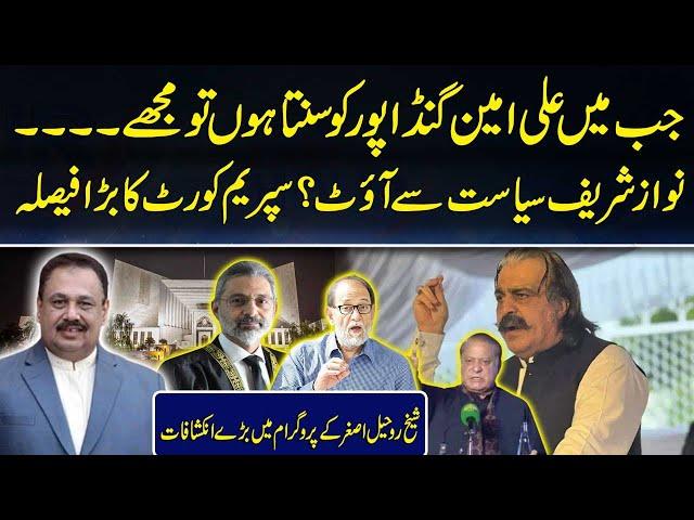 Nawaz Sharif Siyasat Se Out ? | Supreme Court's Big Decision | Sheikh Rohail Asghar's Big Revelation