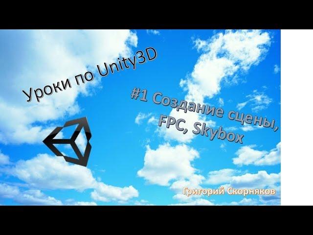 #1 Unity3D: Создание сцены, Skybox, FPC