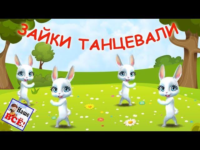 ЗАЙКИ ТАНЦЕВАЛИ. Песенка - танец, видео для детей. Наше всё!