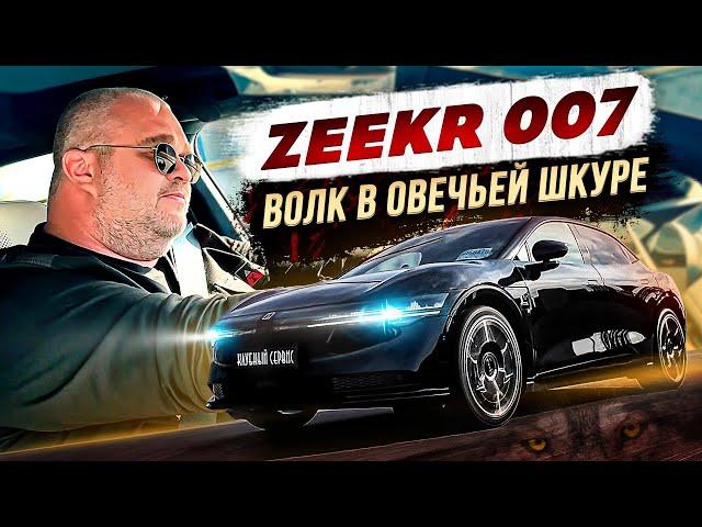 Zeekr 007-Волк в овечьей шкуре