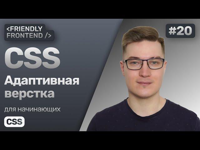 20. Адаптивная верстка в CSS. Desktop и mobile first. Медиазапросы @media. Свойства min-max размеров