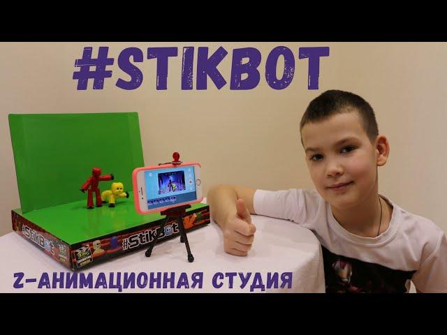 Stikbot Мини студия для съёмки мультфильмов // Как снять мультик // Stikbot //