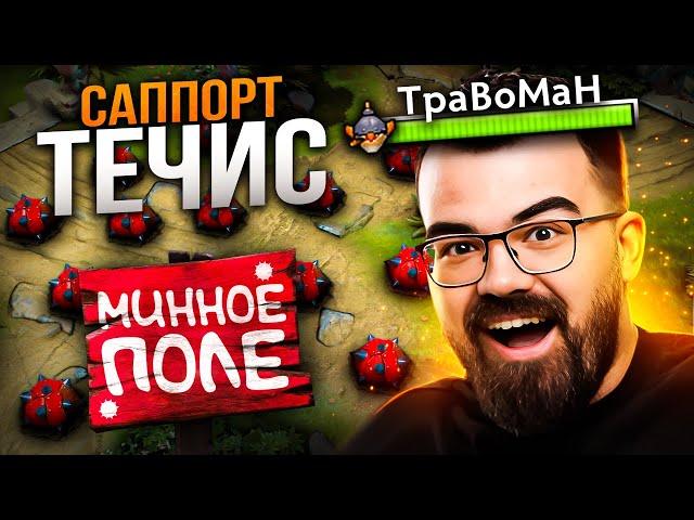 ЗАДАЧА - ВЗОРВАТЬ ВСЕ! Течис Дота 2