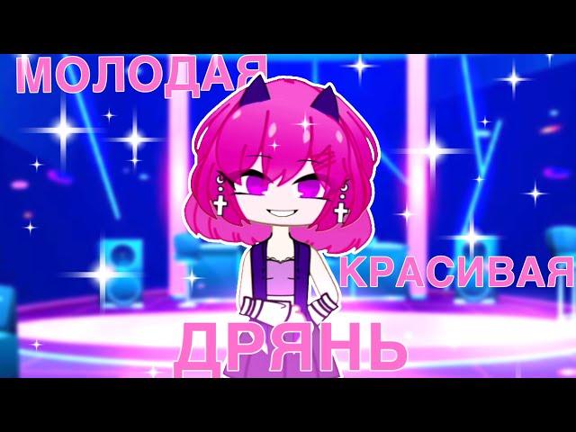 Клип ‘’ МОЛОДАЯ КРАСИВАЯ  ДРЯНЬ ‘’ | Gacha club | GCMV