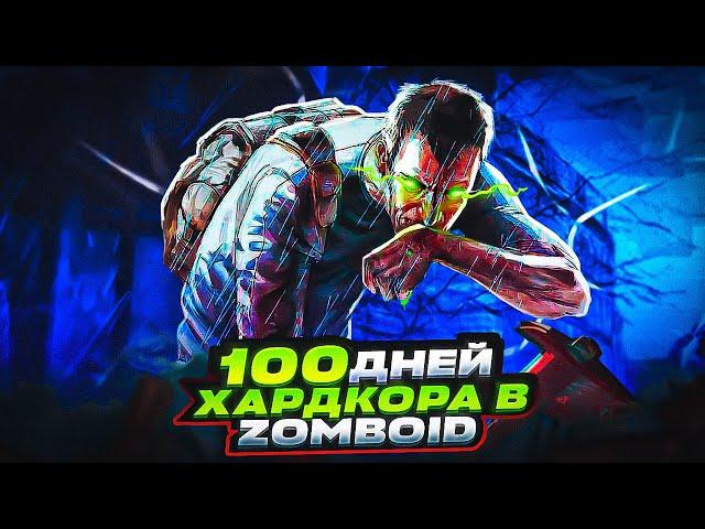 100 дней хардкора в Project Zomboid