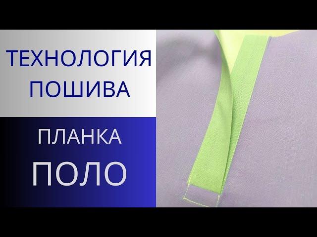 Застёжка ПОЛО.Обработка планки Поло чистый способ.Технология пошива застёжки Polo со всеми секретами