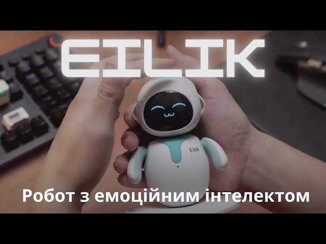 Новинка! Робот Eilik з емоційним інтелектом