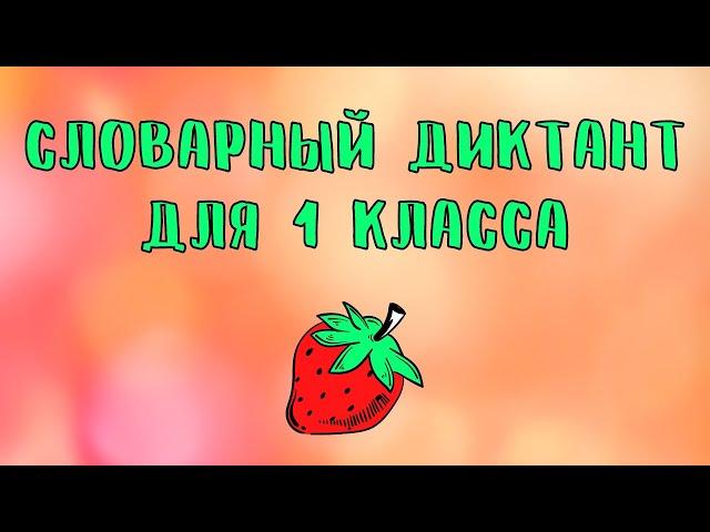 Словарный диктант 1 класс