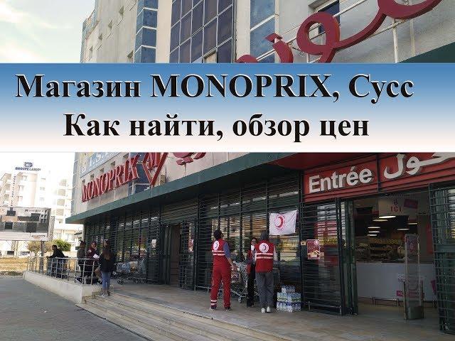 Shop MONOPRIX | How to find, a review of prices.Supermarket Sousse Tunisia