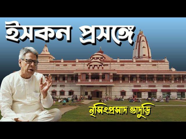 ইসকন প্রসঙ্গে নৃসিংহপ্রসাদ ভাদুড়ী | ISKON | Nrisingha Prasad Bhaduri | NK Digital Exclusive