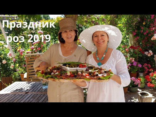 франция/Праздник РОЗЫ 2019 /В гостях у ПровансАллочки /Часть 1 Аперитив