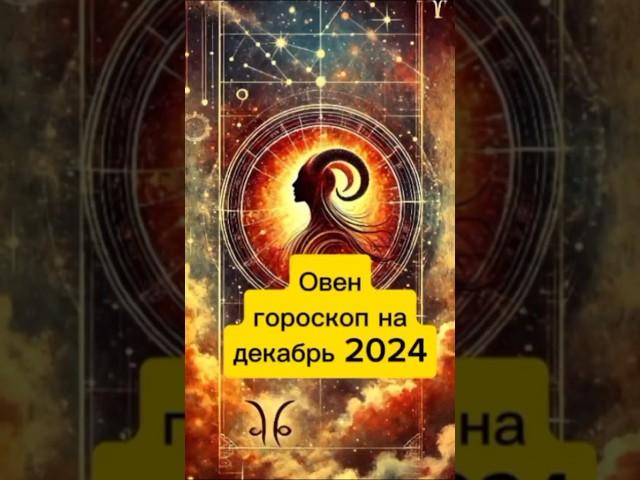 Овен, гороскоп на декабрь 2024. #овен #овны #гороскоп #эзотерика #генрихякович