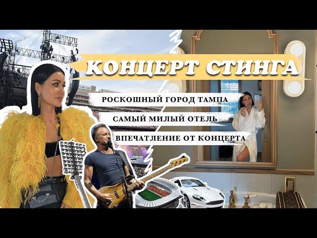 Концерт СТИНГА, разочарование или восторг? (удивительный город Тампа)  | VLOG 4