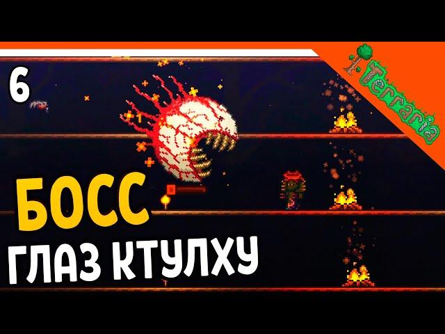 🩸 МОЙ ПЕРВЫЙ БОСС ГЛАЗ КТУЛХУ ️ Terraria (Террария) Прохождение на русском