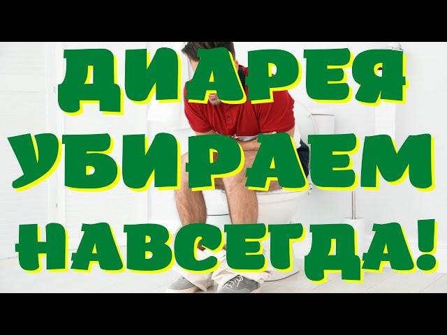 Хроническая диарея. Как избавиться навсегда?!