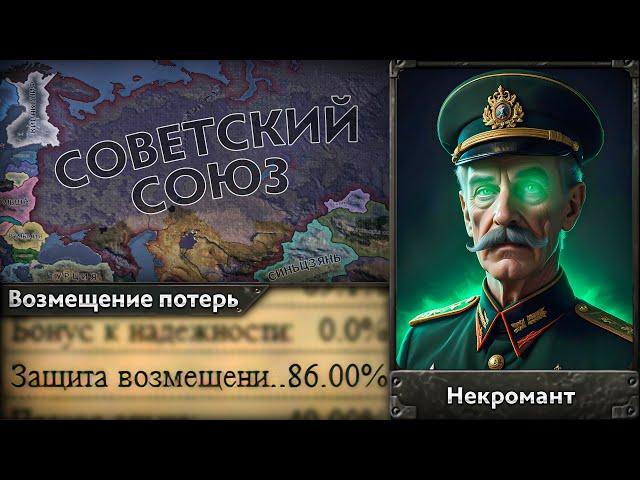 НЕКРОМАНТ у ВЛАСТИ в СССР в Hoi4 Gotterdamerung