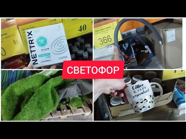 СВЕТОФОР Горы НОВИНОК без покупок не уйти июль 2024