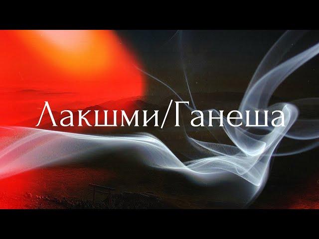 Лакшми-Ганеша День2 Часть2/2 Линия Лакшми. К вопросам о самореализации #selfrealization