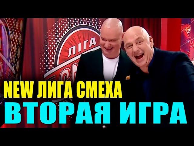 Лига Смеха 2021 полный выпуск второй игры сезона ЛУЧШИЕ ПРИКОЛЫ 2021 которые порвали зал