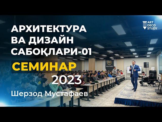 ШЕРЗОД МУСТАФАЕВ - АРХИТЕКТУРА ВА ДИЗАЙН САБОҚЛАРИ СЕМИНАР - ТЎЛИҚ ВИДЕО